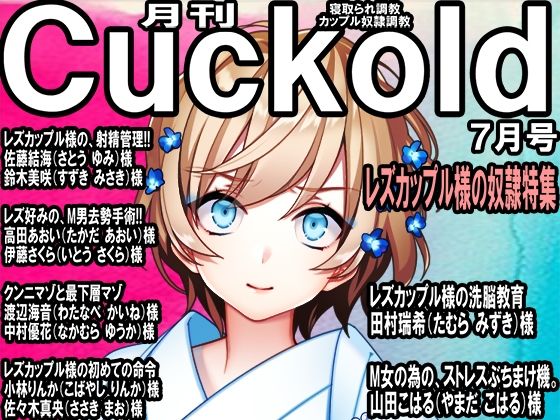 寝取られマゾ専門誌 月刊Cuckold 23年7月号(M小説同盟) [d_280586]