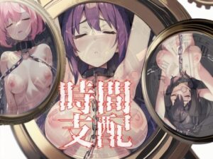 時間支配(ももくまばなな) [d_280588]