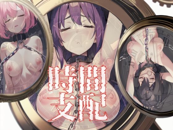 時間支配(ももくまばなな) [d_280588]