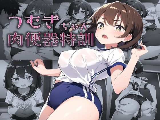 つむぎちゃん肉便器特訓(にけ) [d_280589]