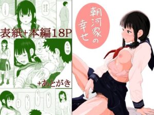 朝河家の幸せ(山参) [d_280591]