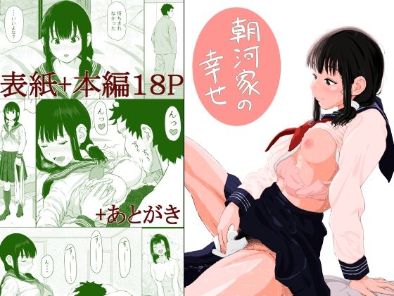 朝河家の幸せ(山参) [d_280591]