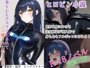 身も心もボコボコにされてぶっ壊された美女怪盗(ピッチリスキー) [d_280600]