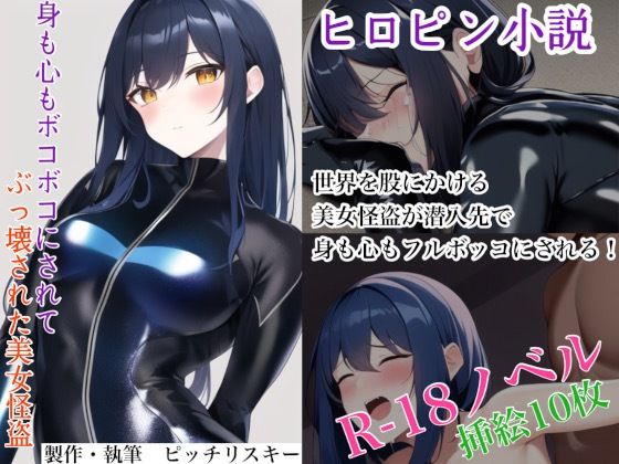 身も心もボコボコにされてぶっ壊された美女怪盗(ピッチリスキー) [d_280600]