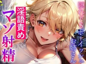 隠れドSボーイッシュお姉さんの淫語責め〜攻め返すも敵わず屈服マゾ射精〜(くーるぼーいっす) [d_280603]