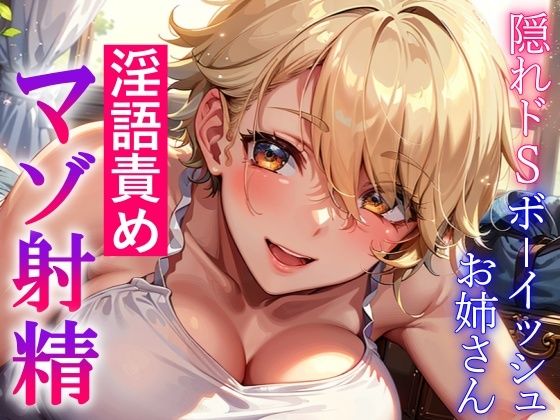 隠れドSボーイッシュお姉さんの淫語責め〜攻め返すも敵わず屈服マゾ射精〜(くーるぼーいっす) [d_280603]