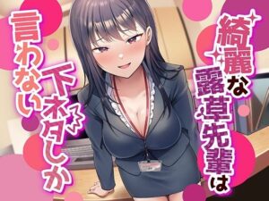 【なんかすごい下品でドスケベな純愛】綺麗な露草先輩は下ネタしか言わない(ペンデュラムボイス) [d_280613]