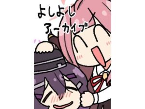 よしよしアーカイブ(中村くまりん) [d_280615]