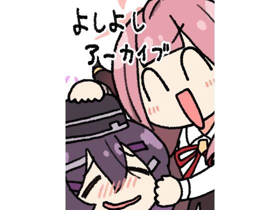 よしよしアーカイブ(中村くまりん) [d_280615]