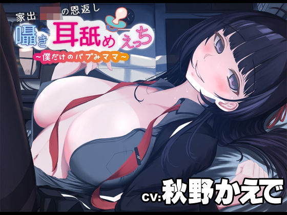 【KU-100】家出JKの恩返し囁き耳舐めえっち〜僕だけのバブみママ〜CV:秋野かえで(河童堂) [d_280621]