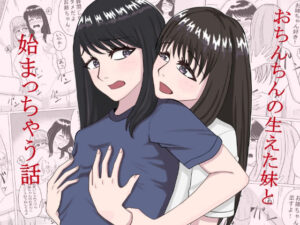 おちんちんの生えた妹と始まる話(abcの海岸) [d_280623]