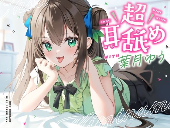 【耳舐め特化】超耳舐め with葉月ゆう(ゆうとぴゅあ) [d_280631]