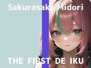 【初体験オナニー実演】THE FIRST DE IKU【桜咲翠】【FANZA限定版】(いんぱろぼいす) [d_280651]