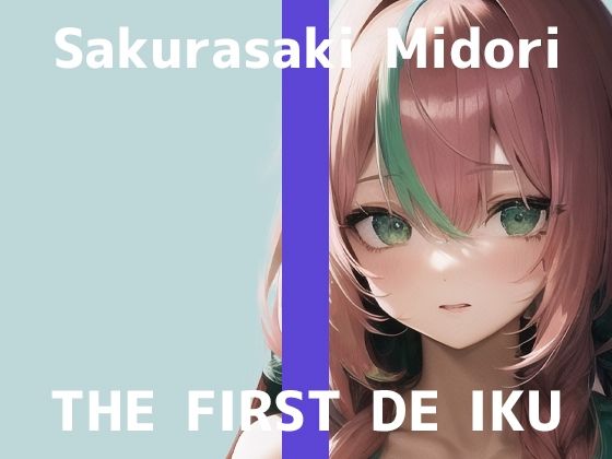 【初体験オナニー実演】THE FIRST DE IKU【桜咲翠】【FANZA限定版】(いんぱろぼいす) [d_280651]