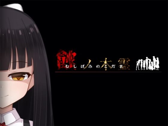 蝕ノ木霊(Lizard) [d_280652]