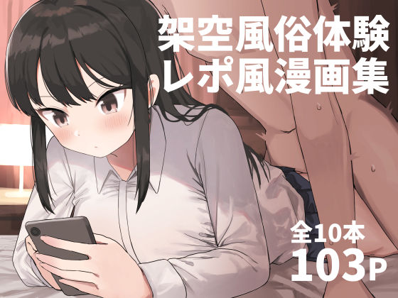 架空風俗体験レポ風漫画(誰塚) [d_280666]