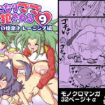 ふたなりママに犯●れる9 地獄の快楽トレーニング編(棋遊工房) [d_280667]