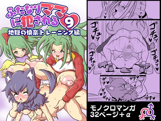 ふたなりママに犯●れる9 地獄の快楽トレーニング編(棋遊工房) [d_280667]