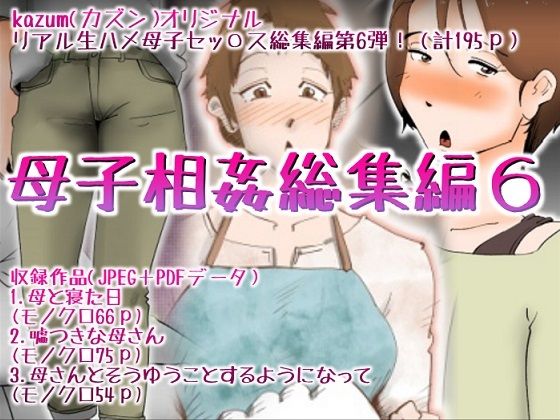 母子相姦総集編6(kazum) [d_280684]
