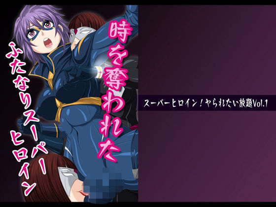 スーパーヒロイン！ヤられたい放題vol.1【時を奪われたふたなりスーパーヒロイン】(夜ノヲカズ食堂) [d_280686]