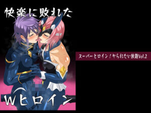 スーパーヒロイン！ヤられたい放題vol.2【快楽に敗れたWヒロイン】(夜ノヲカズ食堂) [d_280687]