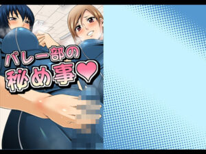 ふたなりスポーティーCoVol.1【バレー部の秘め事】(夜ノヲカズ食堂) [d_280693]