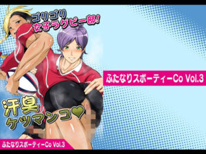 ふたなりスポーティーCoVol.3【ゴリゴリ女子ラグビー部！汗臭ケツマンコ】(夜ノヲカズ食堂) [d_280695]