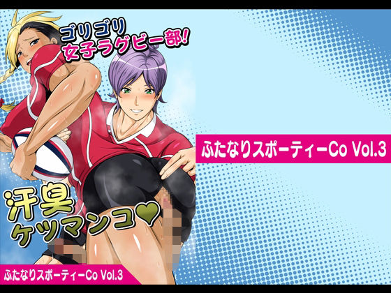 ふたなりスポーティーCoVol.3【ゴリゴリ女子ラグビー部！汗臭ケツマンコ】(夜ノヲカズ食堂) [d_280695]