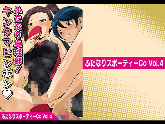 ふたなりスポーティーCoVol.4【ふたなり卓球部！キンタマピンポン】(夜ノヲカズ食堂) [d_280696]