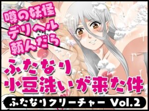 ふたなりクリーチャーvol.2【噂の妖怪デリヘル頼んだらふたなり小豆洗いが来た件】(夜ノヲカズ食堂) [d_280700]