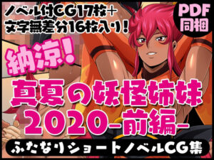 ふたなりクリーチャーvol.3【納涼！真夏の妖怪姉妹2020-前編-】(夜ノヲカズ食堂) [d_280701]