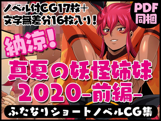 ふたなりクリーチャーvol.3【納涼！真夏の妖怪姉妹2020-前編-】(夜ノヲカズ食堂) [d_280701]