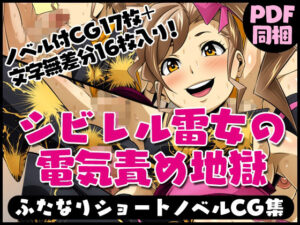 ふたなりクリーチャーvol.5【シビレル雷女の電気責め地獄】(夜ノヲカズ食堂) [d_280703]