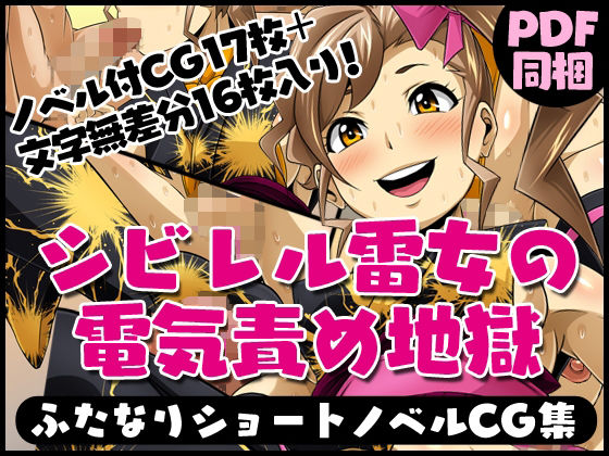 ふたなりクリーチャーvol.5【シビレル雷女の電気責め地獄】(夜ノヲカズ食堂) [d_280703]