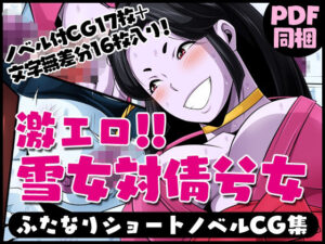 ふたなりクリーチャーvol.6【激エロ！！雪女対倩兮女】(夜ノヲカズ食堂) [d_280704]