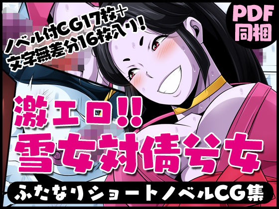 ふたなりクリーチャーvol.6【激エロ！！雪女対倩兮女】(夜ノヲカズ食堂) [d_280704]