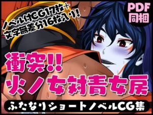 ふたなりクリーチャーvol.8【衝突！！火ノ女対青女房】(夜ノヲカズ食堂) [d_280706]