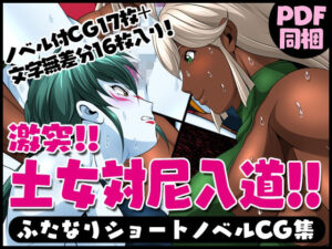 ふたなりクリーチャーvol.10【激突！！土女対尼入道！！】(夜ノヲカズ食堂) [d_280708]