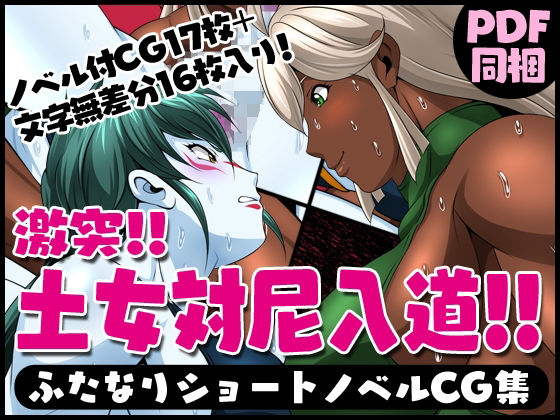 ふたなりクリーチャーvol.10【激突！！土女対尼入道！！】(夜ノヲカズ食堂) [d_280708]