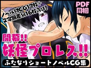 ふたなりクリーチャーvol.11【開幕！！妖怪プロレス！！】(夜ノヲカズ食堂) [d_280709]