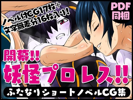 ふたなりクリーチャーvol.11【開幕！！妖怪プロレス！！】(夜ノヲカズ食堂) [d_280709]