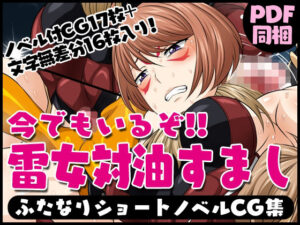 ふたなりクリーチャーvol.12【今でもいるぞ！！雷女対油すまし】(夜ノヲカズ食堂) [d_280710]