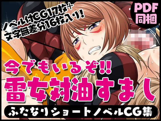 ふたなりクリーチャーvol.12【今でもいるぞ！！雷女対油すまし】(夜ノヲカズ食堂) [d_280710]