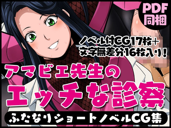 ふたなりクリーチャーvol.13【アマビエ先生のエッチな診察】(夜ノヲカズ食堂) [d_280711]