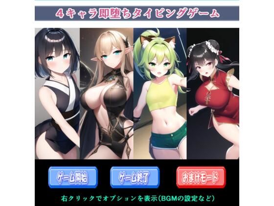 4キャラ即堕ちタイピングゲーム(enuai) [d_280712]