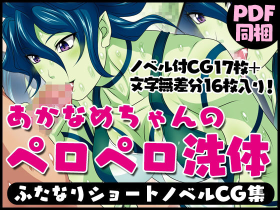 ふたなりクリーチャーvol.14【あかなめちゃんのペロペロ洗体】(夜ノヲカズ食堂) [d_280713]