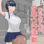 時間停止おじさんのタネつけ活動(裏あいおい開発室) [d_280719]