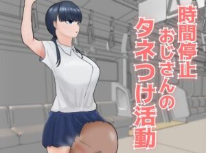 時間停止おじさんのタネつけ活動(裏あいおい開発室) [d_280719]