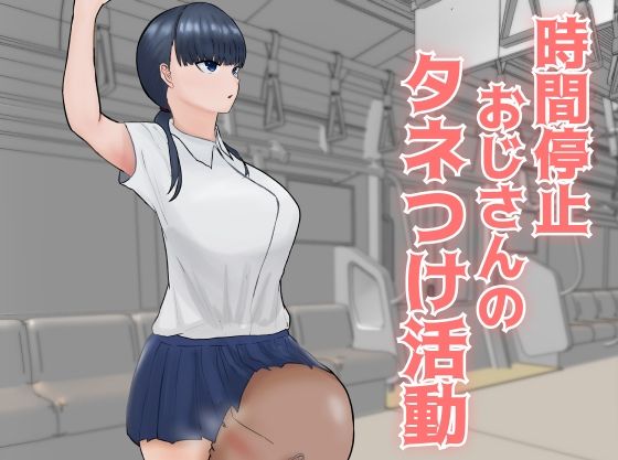 時間停止おじさんのタネつけ活動(裏あいおい開発室) [d_280719]