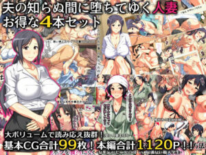 夫の知らぬ間に堕ちてゆく人妻 お得な4本セット(ぱすとG （Past Gadget）) [d_280721]